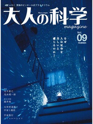 cover image of 大人の科学マガジン Ｖｏｌ．０９（プラネタリウム）